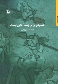 چشم در برابر چشم کافی نیست